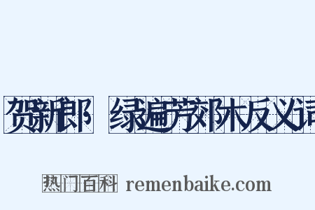 贺新郎·绿遍芳郊木反义词是什么意思的图片